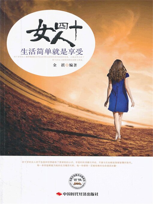 Title details for 生活简单就是享受 by 金祺 - Available